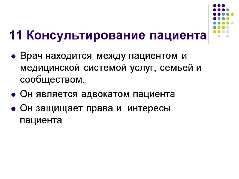 11 Консультирование пациента Врач находится между пациентом и медицинской системой услуг, семьей и сообществом,